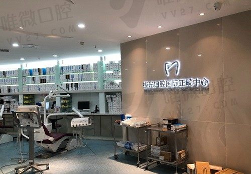 成都锦江极光口腔 矫正中心