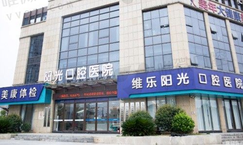 江西上饶市维乐阳光口腔医院（公园道分院） 外景图