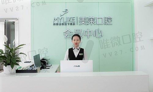 深圳美莱口腔门诊部前台