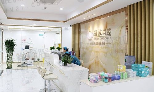 福建漳州冠成口腔门诊部前台