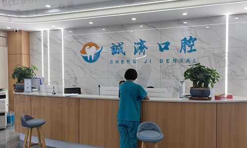 西安诚济口腔门诊部前台