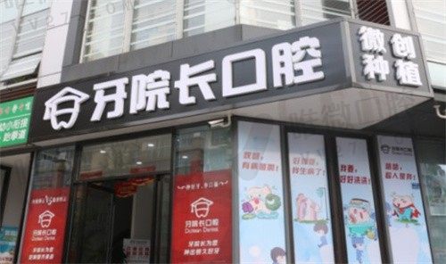 南京牙院长口腔医院外景