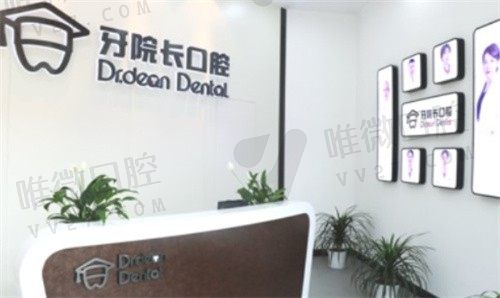 南京牙院长口腔医院咨询台