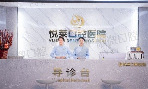 永州悦莱口腔医院咨询台