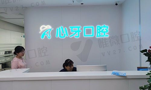 西安灞桥心牙口腔门诊部前台