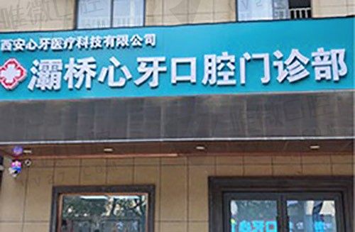 西安灞桥心牙口腔门诊部外景图