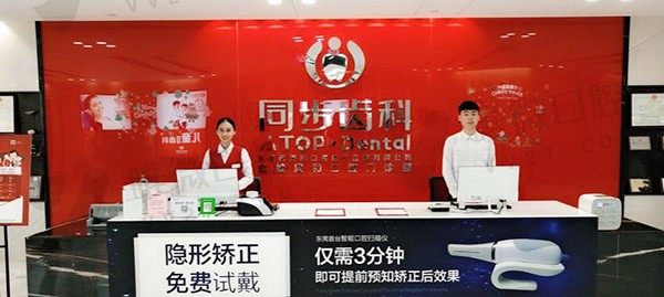 东莞同步齿科门诊部前台