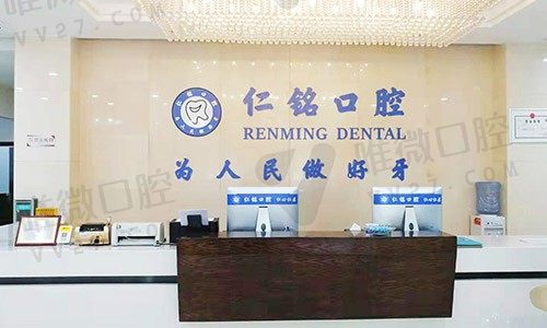 重庆仁铭口腔门诊部前台