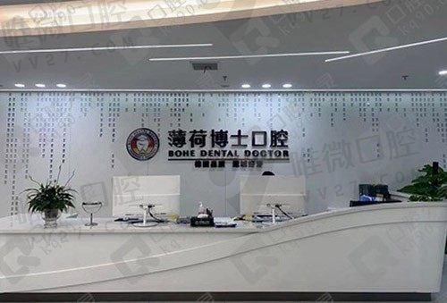 南通薄荷博士口腔门诊部前台
