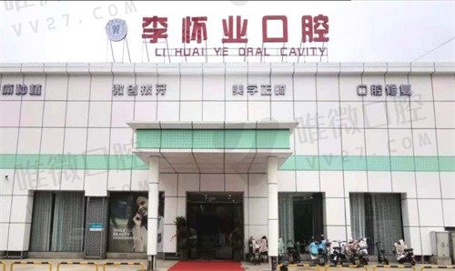 阜阳太和李怀业口腔门诊部外景