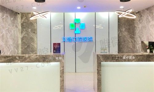 包头义隆口腔门诊部咨询台