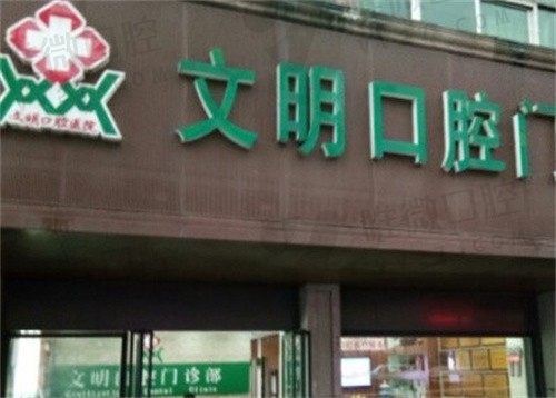 景德镇文明口腔门诊部外景