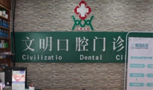 景德镇文明口腔门诊部咨询台
