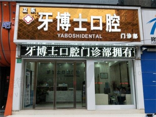 平顶山市卫东牙博士口腔门诊部外景