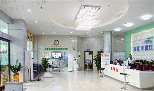 阳江华康口腔大厅