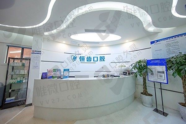 四川绵阳恒齿口腔门诊部前台