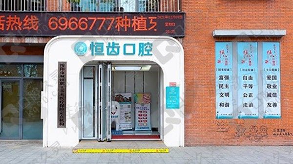 四川绵阳恒齿口腔门诊部门头