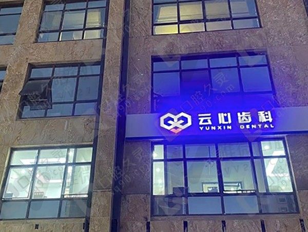 昆明云心口腔门诊部外景图