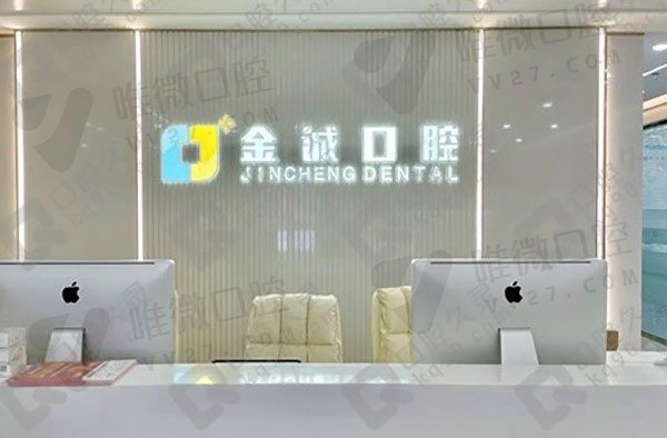 深圳金诚口腔门诊部前台