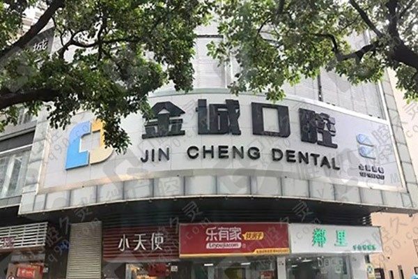 深圳金诚口腔门诊部门头