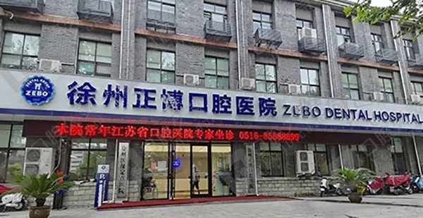 江苏徐州正博口腔医院外景图