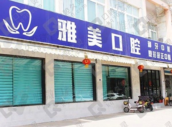 山东泰安雅美家口腔门诊部外景图