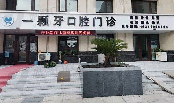 哈尔滨一颗牙口腔门诊部外景图