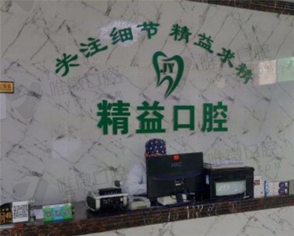 渭滨精益口腔医院前台