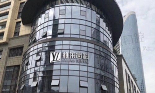 杭州雅莱齿科