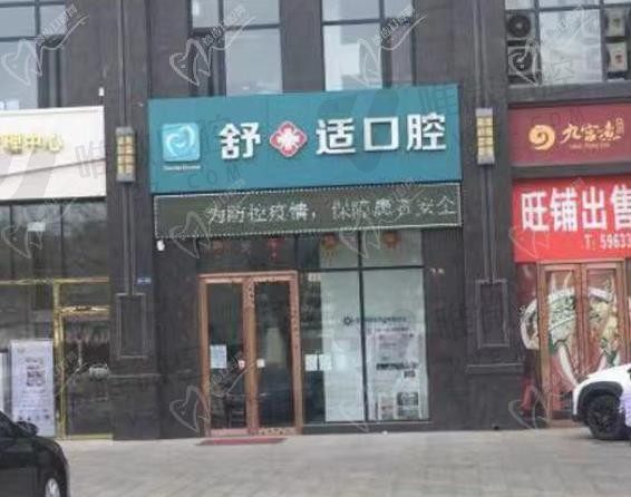 舒十适口腔门头