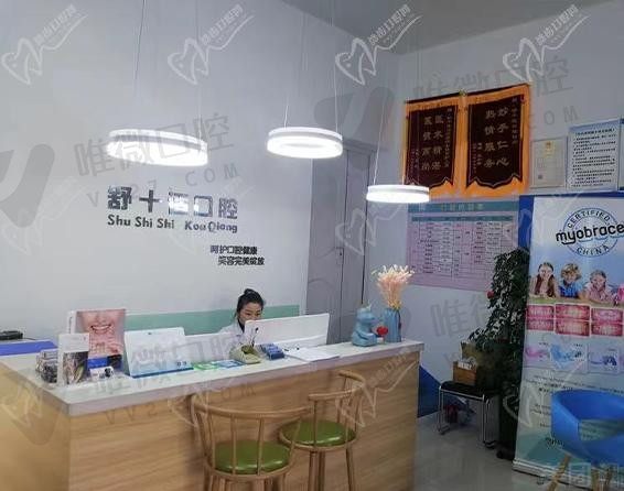舒十适口腔服务台