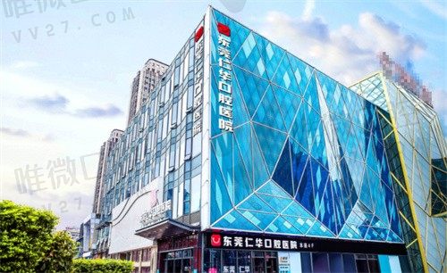 东莞仁华口腔医院外景