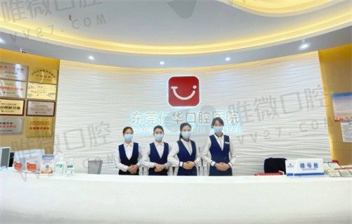 东莞仁华口腔医院咨询台