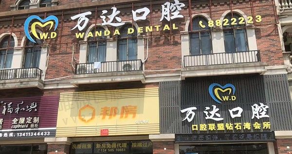 阳江万达口腔门诊部外景图