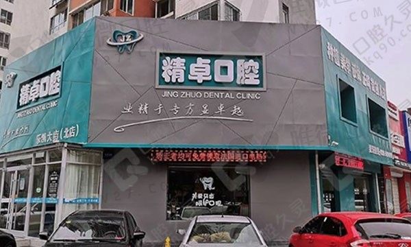 保定市精卓口腔门诊（乐凯大街北店）外景图