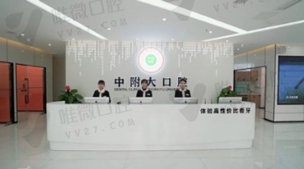 重庆中附大口腔门诊部前台