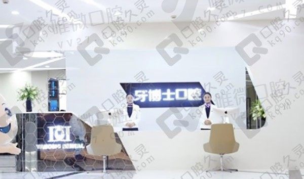 重庆成佳牙博士口腔前台
