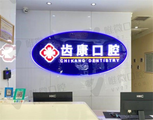 北京齿康口腔前台