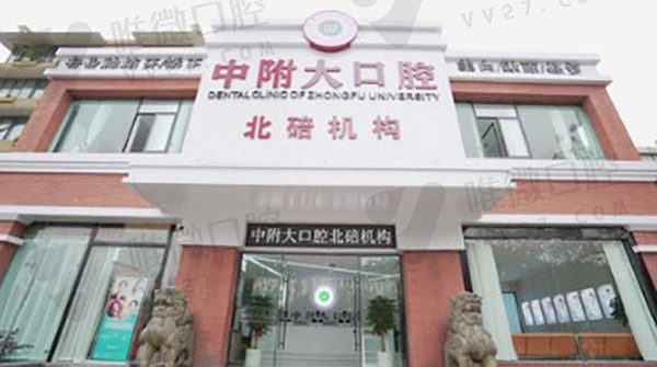 重庆中附大口腔门诊部外景图