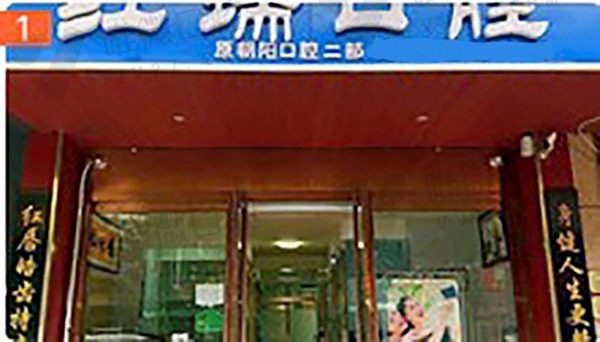 山西太原红瑞口腔门诊部门头