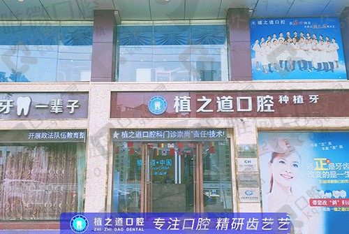 海口琼山植之道口腔门诊部外景图