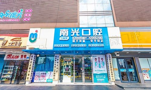 株洲南光口腔外景图