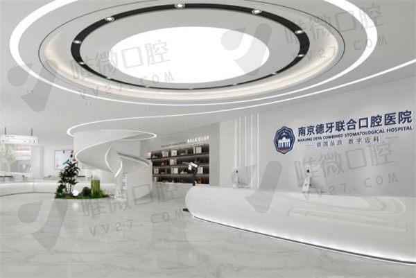 南京建邺德牙口腔前台