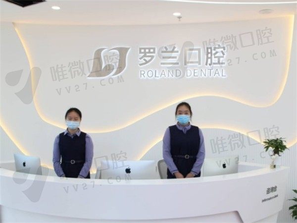 北京罗兰口腔前台