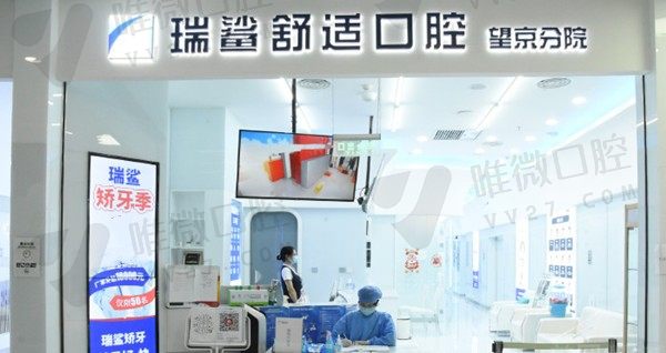 北京瑞鲨口腔门诊部大门
