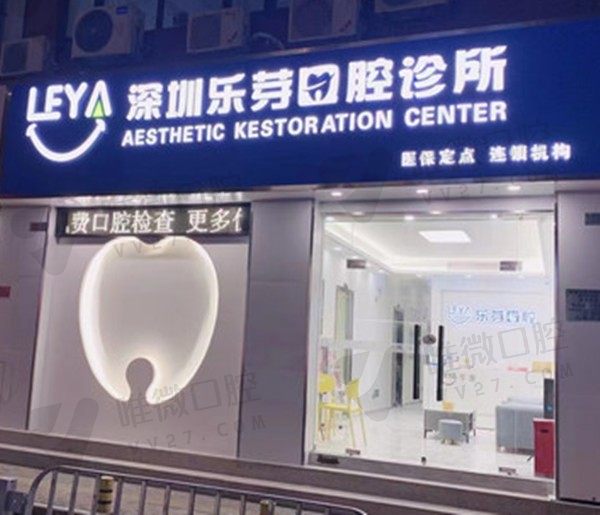 深圳乐芽口腔诊所大门