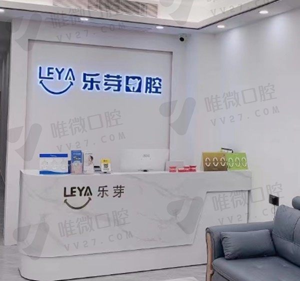 深圳乐芽口腔诊所前台