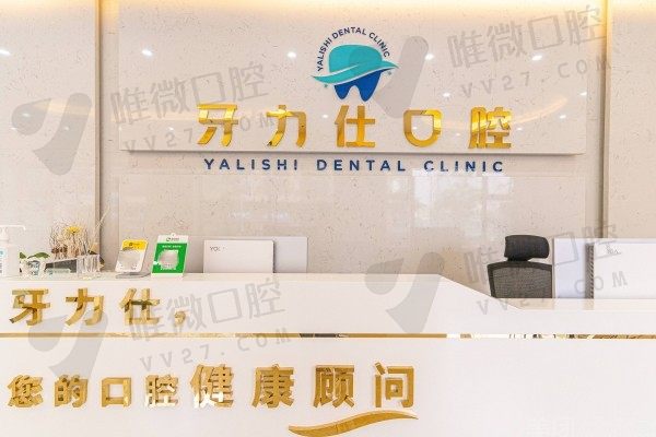 深圳牙力仕公明口腔诊所前台