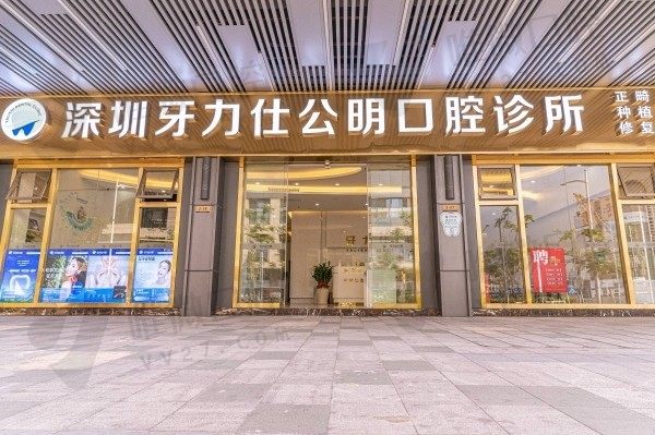 深圳牙力仕公明口腔诊所门头