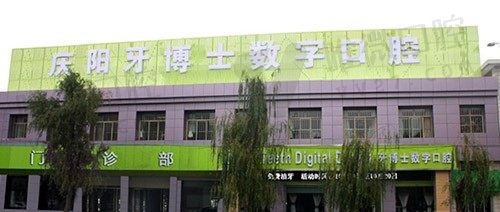 庆阳牙博士数字口腔门诊部外景图